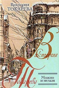 Центровка - Виктория Самойловна Токарева