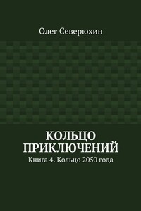 Кольцо 2050 года - Олег Васильевич Северюхин