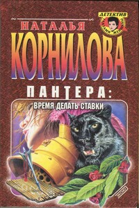 Время делать ставки - Наталья Геннадьевна Корнилова