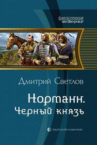 Черный князь - Дмитрий Николаевич Светлов