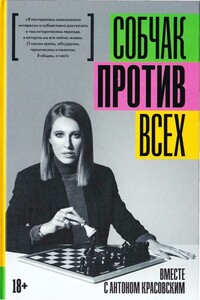 Против всех - Ксения Анатольевна Собчак