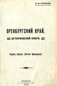 Оренбургский край. Исторический очерк. - Александр Федорович Рязанов