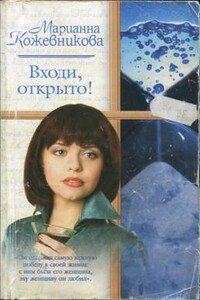 Входи, открыто! - Марианна Юрьевна Кожевникова