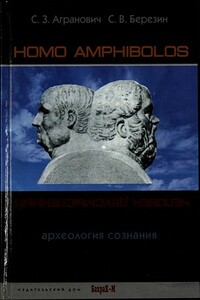 Homo amphibolos. Человек двусмысленный. Археология сознания - Софья Залмановна Агранович