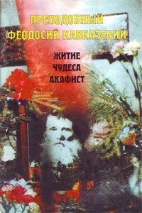 Преподобный Феодосий Кавказский. Житие, чудеса, акафисты - Русская православная церковь