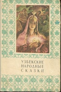 Узбекские народные сказки. Том 1 - Народные сказки