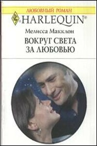 Вокруг света за любовью - Мелисса Макклон