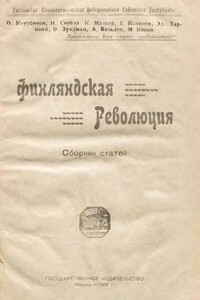 Финляндская революция - Коллектив Авторов