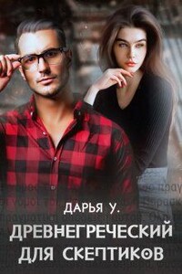 Древнегреческий для скептиков - Дарья У.