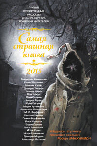 Самая страшная книга 2015 - Юрий Александрович Погуляй