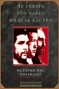 История нас оправдает. Так говорили команданте - Эрнесто де ла Серна Че Гевара