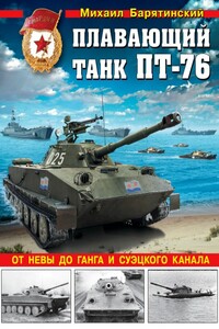 Плавающий танк ПТ-76 - Михаил Борисович Барятинский