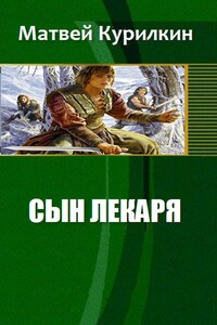 Сын лекаря - Матвей Геннадьевич Курилкин