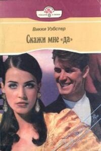 Скажи мне «да» - Викки Уэбстер