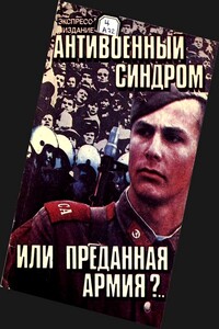 Антивоенный синдром или преданная армия?.. - Александр Андреевич Проханов