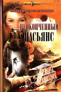 Неоконченный пасьянс - Алексей Иванович Ракитин