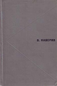 Избранное - Вениамин Александрович Каверин