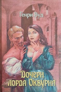 Дочери лорда Окбурна - Генри Вуд