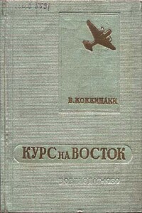 Курс на Восток - Владимир Константинович Коккинаки