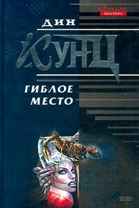 Гиблое место - Дин Кунц