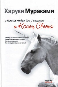 Страна чудес без тормозов и Конец Света - Харуки Мураками