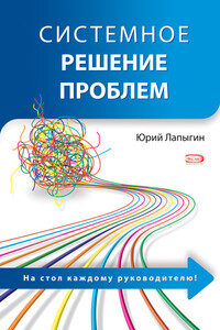 Системное решение проблем - Юрий Николаевич Лапыгин