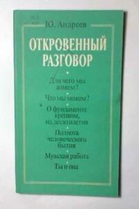 Откровенный разговор, или Беседы о жизни с сыном-старшеклассником на пределе возможной откровенности - Юрий Андреевич Андреев