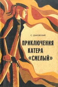 Приключения катера «Смелый» - Сергей Владимирович Диковский