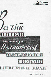 За что жители станицы Полтавской выселяются с Кубани в северные края - Александр Радин