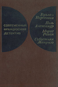 Инженер слишком любил цифры - Буало-Нарсежак