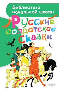 Русские солдатские сказки - Народные сказки