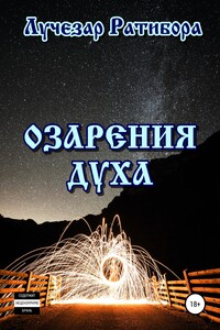 Озарения духа - Лучезар Ратибора