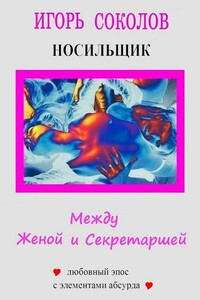 Между женой и секретаршей - Игорь Павлович Соколов