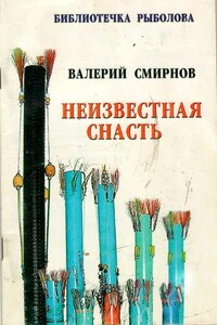 Неизвестная снасть - Валерий Павлович Смирнов