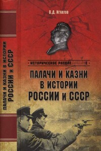 Палачи и казни в истории России и СССР - Владимир Дмитриевич Игнатов