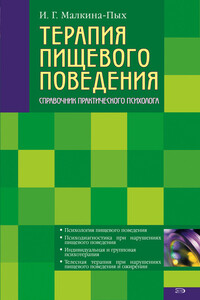 Терапия пищевого поведения - Ирина Германовна Малкина-Пых