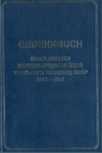 GEDENKBUCH. Книга памяти немцев-трудармейцев - Фридрих Лореш