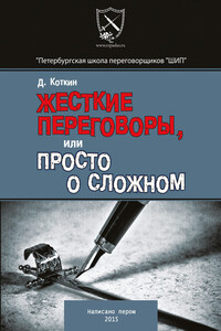 Жесткие переговоры - Дмитрий Сергеевич Коткин