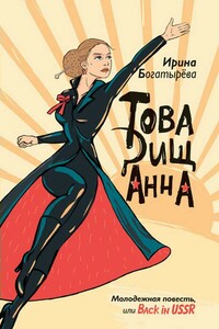 Товарищ Анна - Ирина Сергеевна Богатырева