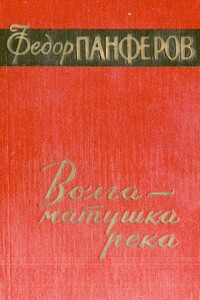 Волга-матушка река. Книга 1. Удар - Федор Иванович Панфёров