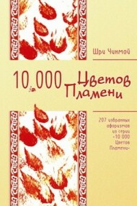 207 избранных афоризмов из серии «10 000 Цветов Пламени» - Шри Чинмой