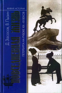 Повседневная жизнь Петербурга на рубеже XIX—XX веков: Записки очевидцев - Дмитрий Андреевич Засосов