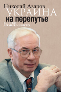 Украина на перепутье. Записки премьер-министра - Николай Янович Азаров