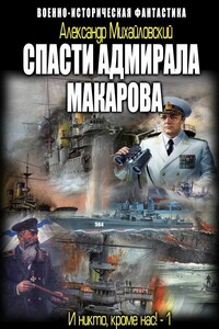 Спасти адмирала Макарова - Александр Борисович Михайловский