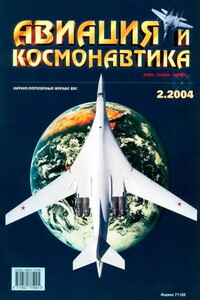 Авиация и космонавтика 2004 02 - Журнал «Авиация и космонавтика»