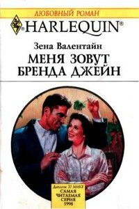 Меня зовут Бренда Джейн - Зена Валентайн