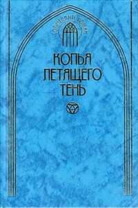 Копья летящего тень - Иван Алексеевич Панкеев