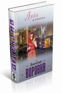 Золотая воровка - Николай Катаев