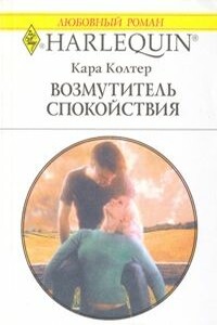 Возмутитель спокойствия - Кара Колтер