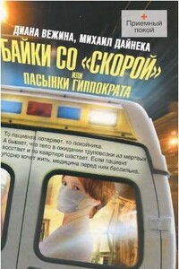 Байки со «скорой», или Пасынки Гиппократа - Диана Вежина